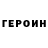 ГЕРОИН Heroin Sofarka